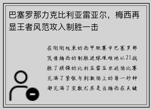 巴塞罗那力克比利亚雷亚尔，梅西再显王者风范攻入制胜一击