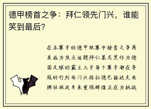 德甲榜首之争：拜仁领先门兴，谁能笑到最后？