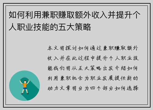 如何利用兼职赚取额外收入并提升个人职业技能的五大策略