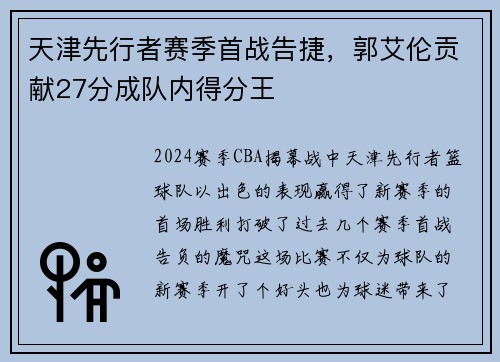 天津先行者赛季首战告捷，郭艾伦贡献27分成队内得分王