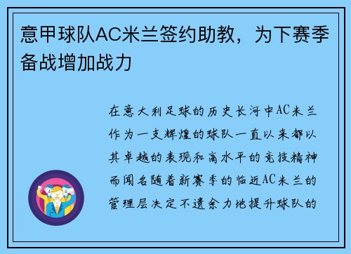 意甲球队AC米兰签约助教，为下赛季备战增加战力