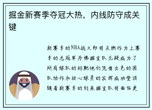 掘金新赛季夺冠大热，内线防守成关键