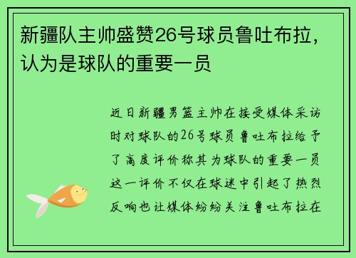新疆队主帅盛赞26号球员鲁吐布拉，认为是球队的重要一员