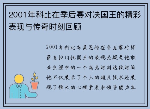 2001年科比在季后赛对决国王的精彩表现与传奇时刻回顾