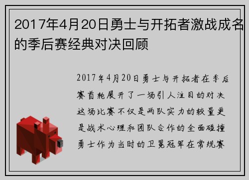 2017年4月20日勇士与开拓者激战成名的季后赛经典对决回顾