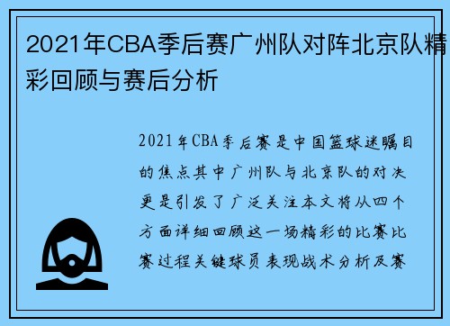 2021年CBA季后赛广州队对阵北京队精彩回顾与赛后分析
