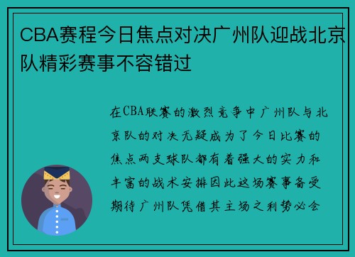 CBA赛程今日焦点对决广州队迎战北京队精彩赛事不容错过