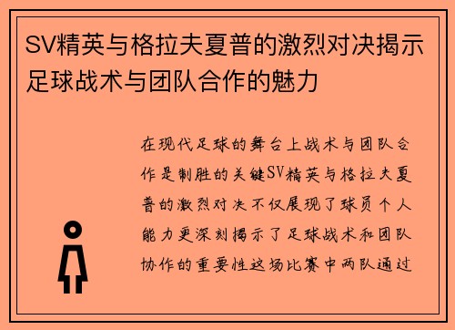 SV精英与格拉夫夏普的激烈对决揭示足球战术与团队合作的魅力