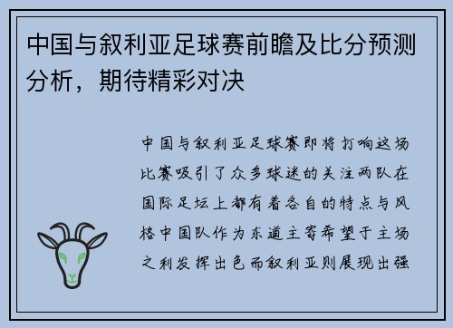 中国与叙利亚足球赛前瞻及比分预测分析，期待精彩对决
