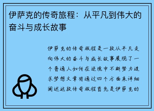 伊萨克的传奇旅程：从平凡到伟大的奋斗与成长故事