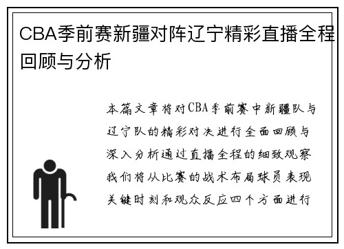 CBA季前赛新疆对阵辽宁精彩直播全程回顾与分析