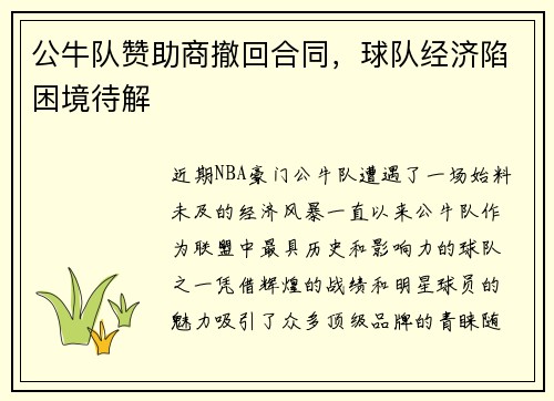 公牛队赞助商撤回合同,球队经济陷困境待解