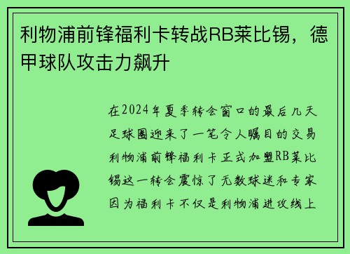 利物浦前锋福利卡转战RB莱比锡，德甲球队攻击力飙升
