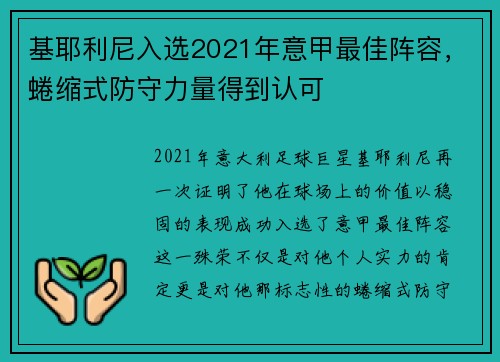 基耶利尼入选2021年意甲最佳阵容，蜷缩式防守力量得到认可