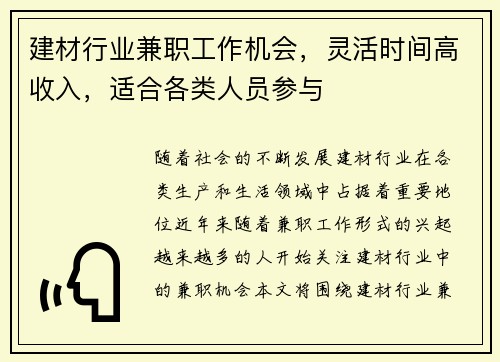 建材行业兼职工作机会,灵活时间高收入,适合各类人员参与