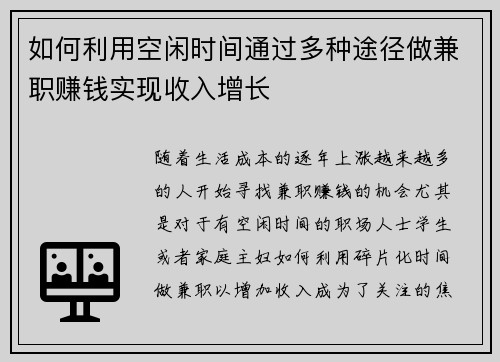 如何利用空闲时间通过多种途径做兼职赚钱实现收入增长