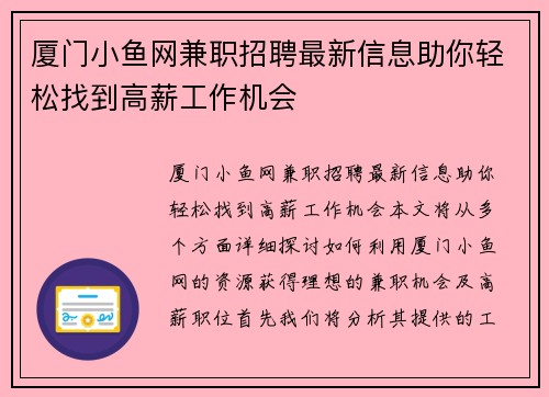 厦门小鱼网兼职招聘最新信息助你轻松找到高薪工作机会