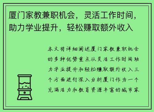 厦门家教兼职机会，灵活工作时间，助力学业提升，轻松赚取额外收入