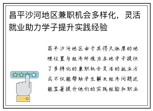 昌平沙河地区兼职机会多样化，灵活就业助力学子提升实践经验
