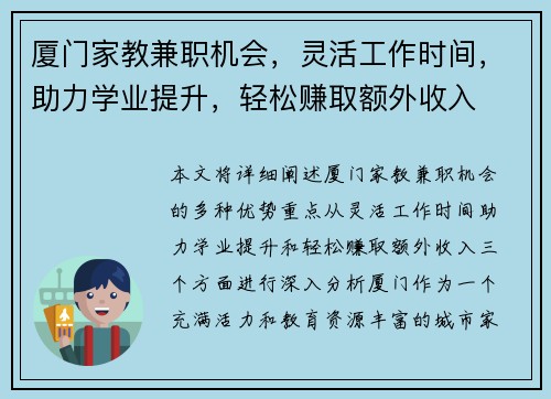 厦门家教兼职机会，灵活工作时间，助力学业提升，轻松赚取额外收入