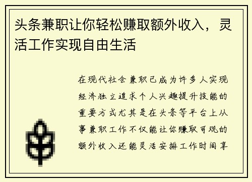 头条兼职让你轻松赚取额外收入,灵活工作实现自由生活
