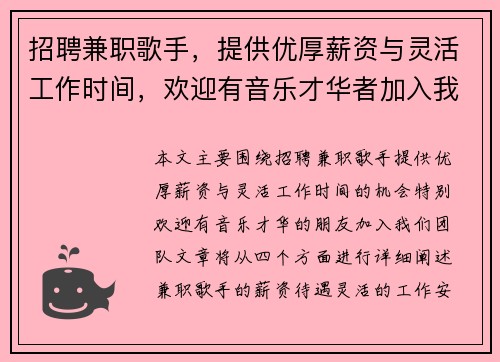 招聘兼职歌手,提供优厚薪资与灵活工作时间,欢迎有音乐才华者加入我们团队