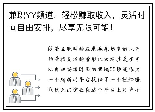兼职YY频道，轻松赚取收入，灵活时间自由安排，尽享无限可能！