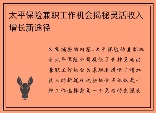 太平保险兼职工作机会揭秘灵活收入增长新途径