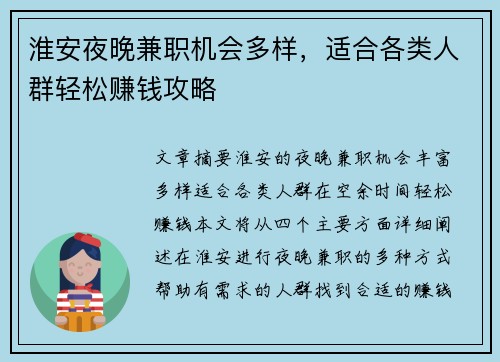 淮安夜晚兼职机会多样，适合各类人群轻松赚钱攻略