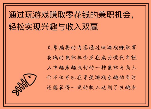 通过玩游戏赚取零花钱的兼职机会,轻松实现兴趣与收入双赢