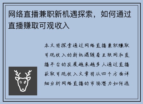 网络直播兼职新机遇探索,如何通过直播赚取可观收入