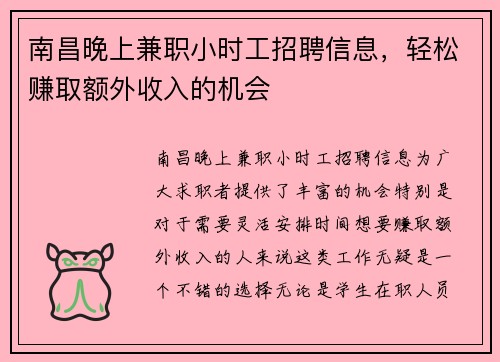 南昌晚上兼职小时工招聘信息，轻松赚取额外收入的机会