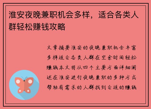 淮安夜晚兼职机会多样,适合各类人群轻松赚钱攻略