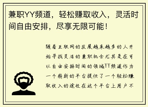 兼职YY频道,轻松赚取收入,灵活时间自由安排,尽享无限可能!