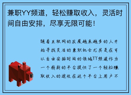 兼职YY频道,轻松赚取收入,灵活时间自由安排,尽享无限可能!
