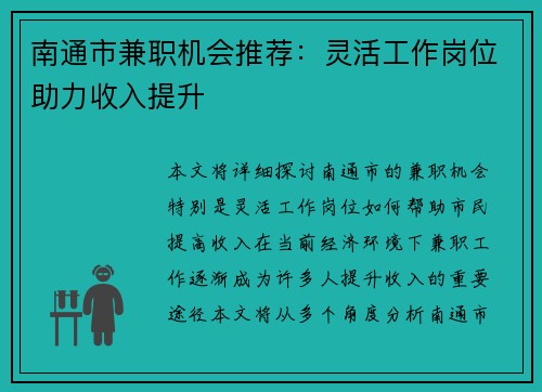 南通市兼职机会推荐:灵活工作岗位助力收入提升
