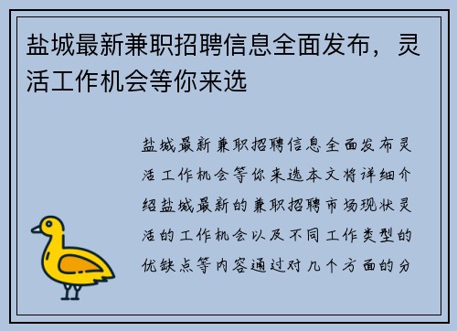 盐城最新兼职招聘信息全面发布,灵活工作机会等你来选