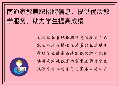 南通家教兼职招聘信息,提供优质教学服务,助力学生提高成绩