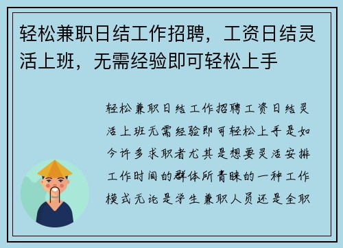 轻松兼职日结工作招聘,工资日结灵活上班,无需经验即可轻松上手