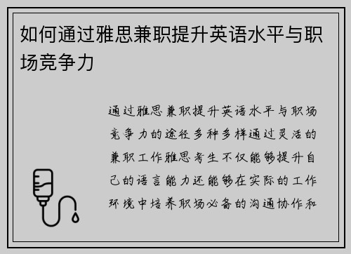 如何通过雅思兼职提升英语水平与职场竞争力