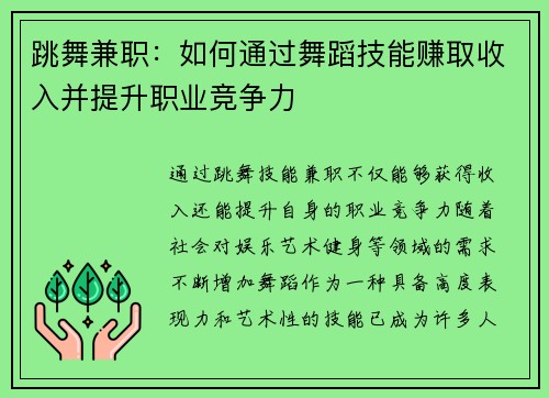 跳舞兼职:如何通过舞蹈技能赚取收入并提升职业竞争力
