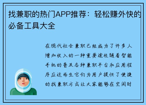 找兼职的热门APP推荐：轻松赚外快的必备工具大全