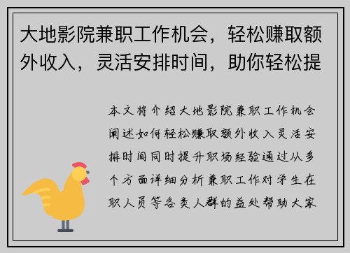 大地影院兼职工作机会,轻松赚取额外收入,灵活安排时间,助你轻松提升职场经验