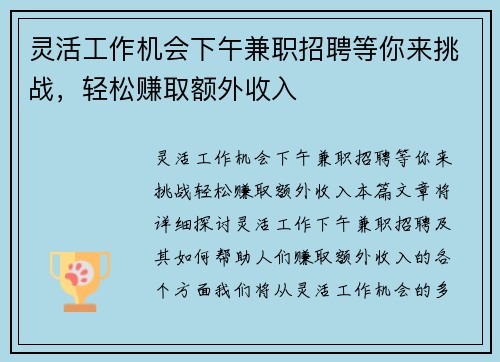灵活工作机会下午兼职招聘等你来挑战,轻松赚取额外收入