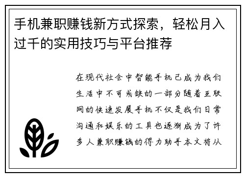 手机兼职赚钱新方式探索,轻松月入过千的实用技巧与平台推荐