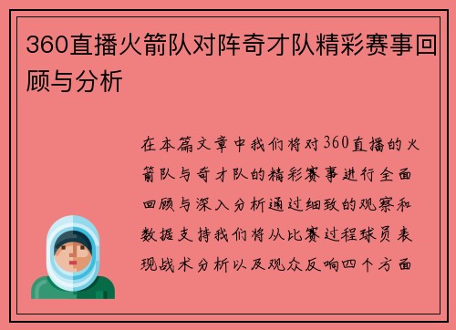 360直播火箭队对阵奇才队精彩赛事回顾与分析