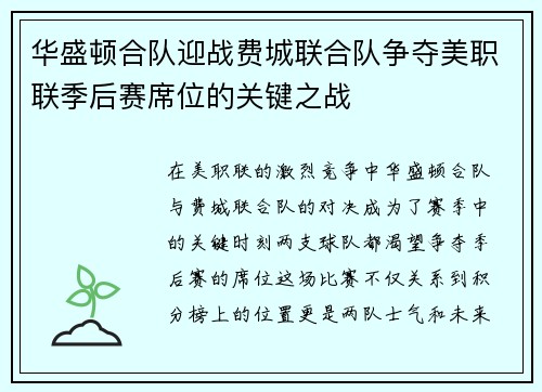 华盛顿合队迎战费城联合队争夺美职联季后赛席位的关键之战