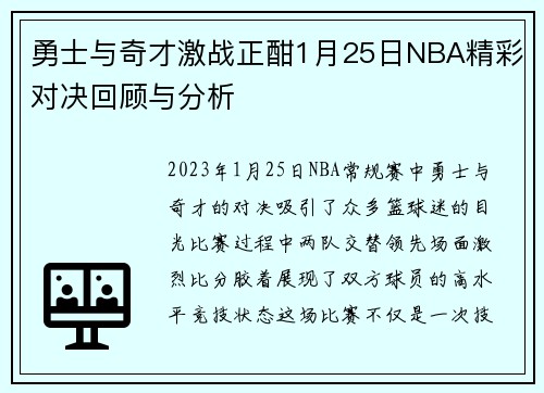 勇士与奇才激战正酣1月25日NBA精彩对决回顾与分析
