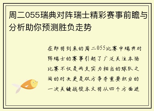 周二055瑞典对阵瑞士精彩赛事前瞻与分析助你预测胜负走势