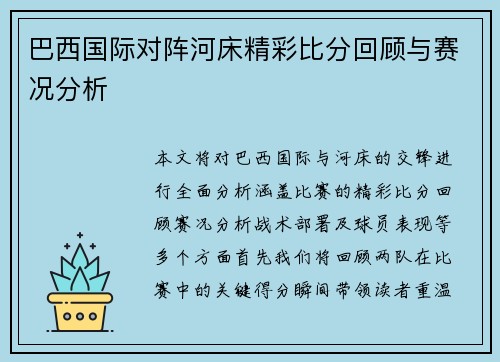 巴西国际对阵河床精彩比分回顾与赛况分析